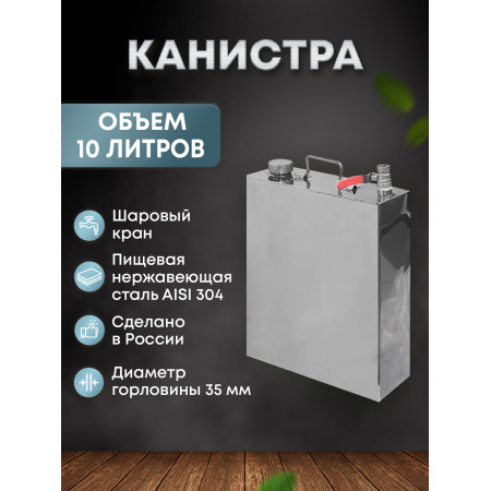 Stainless steel canister 10 liters в Иркутске